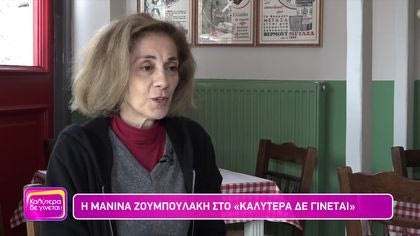 Μανίνα Ζουμπουλάκη