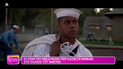 Οι star του Hollywwod που καταγγέλθηκαν στο πλαίσιο του metoo