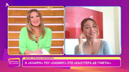Ευθαλία Παπακώστα | Η τηλεοπτική Κλαίρη του Σασμού