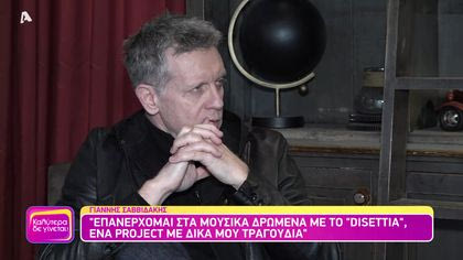 Γιάννης Σαββιδάκης