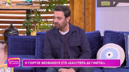 Γιώργος Θεοφάνους