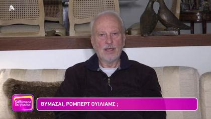Θυμάσαι Ρόμπερτ Ουίλιαμς;