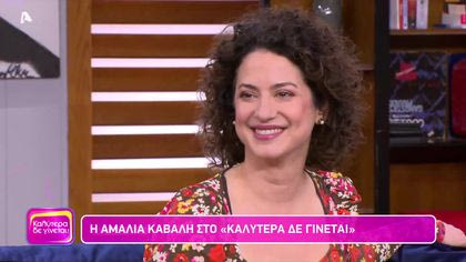 Αμαλία Καβάλη