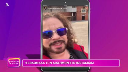Η εβδομάδα των διάσημων στο  instagram