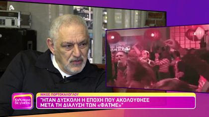 Θυμάσαι Νίκο Πορτοκάλογλου;