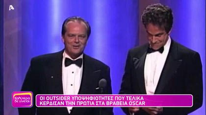 Οι outsider υποψηφιότητες που τελικά κέρδισαν την πρωτιά στα βραβεία Oscar