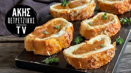 Γεμιστό σκορδόψωμο