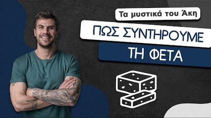 Πώς συντηρούμε τη φέτα