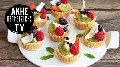 Ταρτάκια φρούτων με πατισερί λευκής σοκολάτας