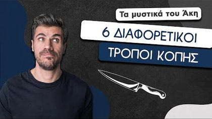 6 διαφορετικοί τρόποι κοπής