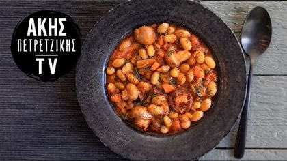 Φασόλια χάντρες κοκκινιστά με λαχανικά