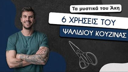 6 χρήσεις του ψαλιδιού κουζίνας