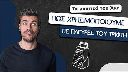 Πως χρησιμοποιούμε τις πλευρές του τρίφτη