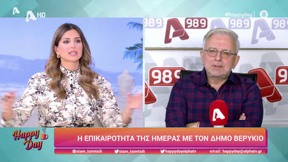 Η επικαιρότητα της ημέρας με τον Δήμο Βερύκιο