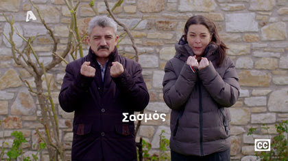 Δημήτρης  Ήμελλος & Μαρία  Πρωτόπαπα | Σασμός