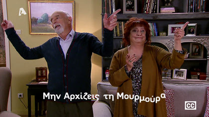 Ελένη Κοκκίδου & Αντώνης Αντωνίου | Μην αρχίζεις τη μουρμούρα