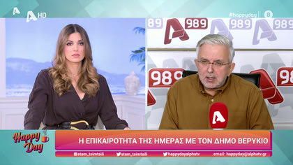 Η επικαιρότητα της ημέρας με τον Δήμο Βερύκιο