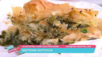 Η Κατερίνα Λένη μας φτιάχνει νηστίσιμη χορτόπιτα