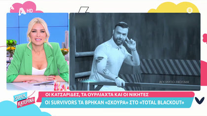 Total Black Out : Οι Survivors Σάκης, Μαριαλένα, Κονδυλάτος Κι Ασημακόπουλος σε βαθύ σκοτάδι