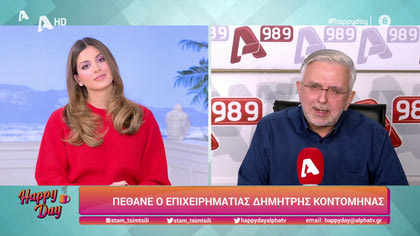 Η επικαιρότητα της ημέρας με τον Δήμο Βερύκιο