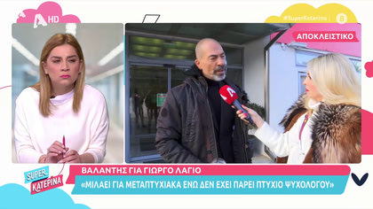«Καταπέλτης» ο Βαλάντης για τον Γιώργο Λάγιο και τα πτυχία ψυχολογίας
