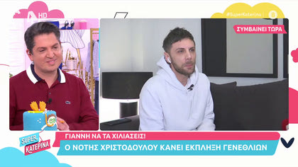 Μαζί μας ο Νότης Χριστοδούλου