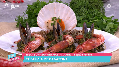 Η Εύα Βοναζούντα μας φτιάχνει τσιγαρίδια με θαλασσινά