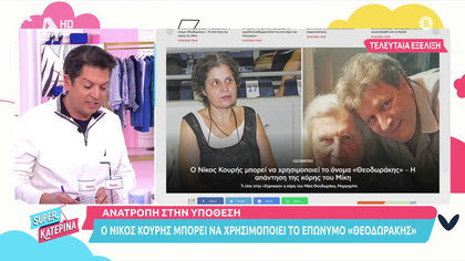 Ανατροπή: Ο Νίκος Κουρής χρησιμοποιεί το όνομα Θεοδωράκης