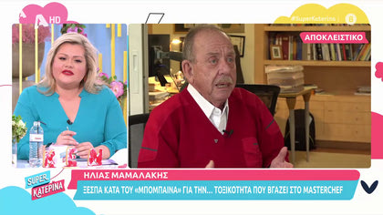 Ηλίας Μαμαλάκης: « Ο Δημήτρης “Mπόμπαινας” είναι τοξικός»