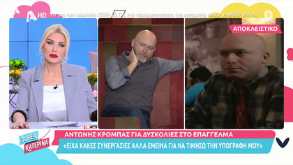 Αντώνης Κρόμπας: «Με την Παπαχαραλάμπους είχα εξαιρετική συνεργασία, ο Φιλιππίδης  ήταν εκρηκτικός»
