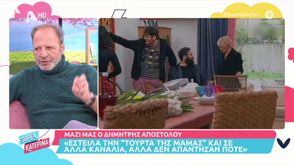 Μαζί μας ο Δημήτρης Αποστόλου: Αντιδράσεις για τη διακοπή της «Τούρτας της Μαμάς»