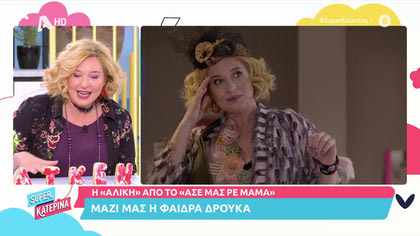 Μαζί μας η Φαίδρα Δρούκα, η «Αλίκη» από το «Άσε μας ρε μαμά»