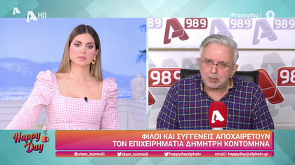 Η επικαιρότητα της ημέρας με τον Δήμο Βερύκιο