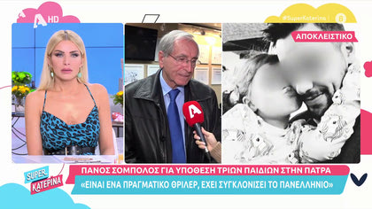 Πάνος Σόμπολος: «Αν η υπόθεση στην Πάτρα είναι εγκληματική ενέργεια, θα είναι το έγκλημα του αιώνα»