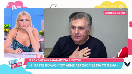 Ιεροκλής Μιχαηλίδης: «Για το #metoo έχουν ειπωθεί πολλές αερολογίες»