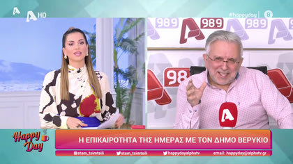 Η επικαιρότητα της ημέρας με τον Δήμο Βερύκιο