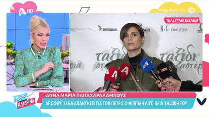 Η Άννα-Μαρία Παπαχαραλάμπους: Αποφεύγει να απαντήσει για τον Π. Φιλιππίδη