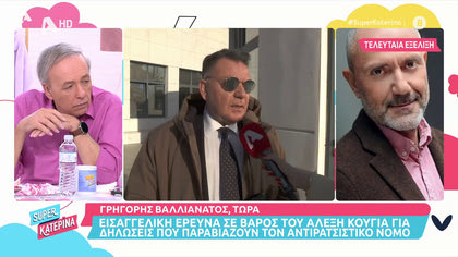 Γρηγόρης Βαλλιανάτος: «Ο κ. Κούγιας χαντακώνει τον πελάτη του Δ. Λιγνάδη»