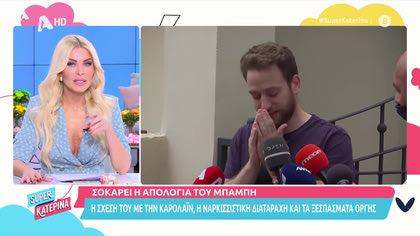 Σοκάρει η απολογία του Μπάμπη για τη σχέση του με την Καρολάιν και τη ναρκισσιστική διαταραχή