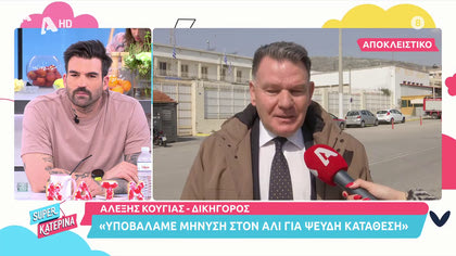Αλέξης Κούγιας: «Ο Αλί είναι διεθνής απατεώνας»