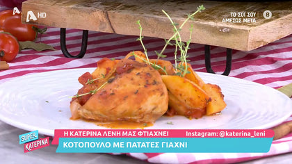 Η Κατερίνα Λένη μας φτιάχνει κοτόπουλο γιαχνί με πατάτες