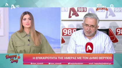 Η επικαιρότητα της ημέρας με τον Δήμο Βερύκιο