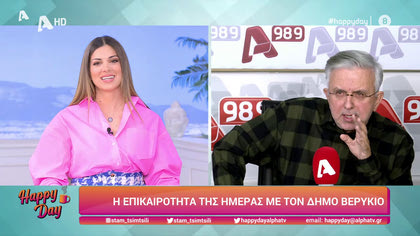 Η επικαιρότητα της ημέρας με τον Δήμο Βερύκιο