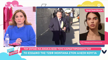 Τζεφ Μοντάνα: «Πάγωσε ο Αλέξης Κούγιας με την “βόμβα” με το πορνογραφικό υλικό»