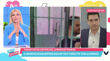 Παναγιώτης Σουρέλης: «Τσάκωσαν» τον Μπαμπη  στη φυλακή να κάνει βιντεοκλήση