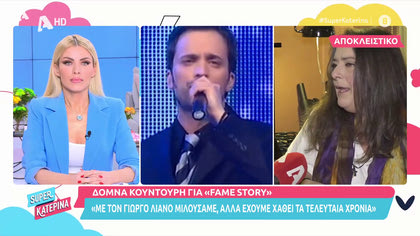 Η Δόμνα Κουντούρη στην πρώτη της συνέντευξη της μετά τη νοσηλεία της στο ψυχιατρείο