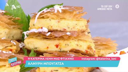 Η Κατερίνα Λένη μας φτιάχνει αλμυρή μπουγάτσα