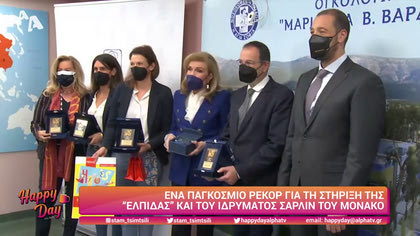 ‘Ενα παγκόσμιο ρεκόρ για τη στήριξη της “Ελπίδας” και του ιδρύματος Σαρλίν του Μονακό