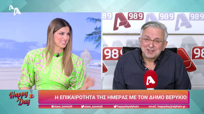 Η επικαιρότητα της ημέρας με τον Δήμο Βερύκιο