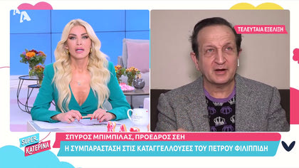Σπύρος Μπιμπίλας: Η συμπαράσταση του στις καταγγέλλουσες στη δίκη του Π. Φιλιππίδη